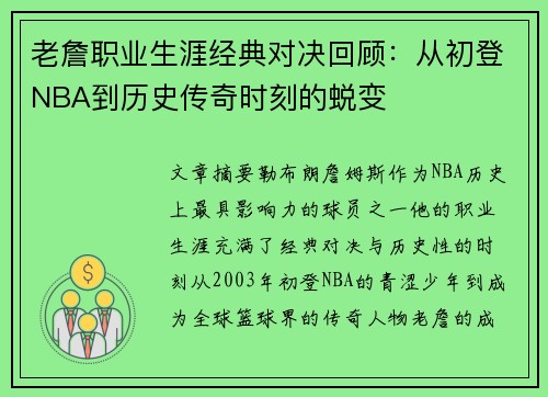 老詹职业生涯经典对决回顾:从初登NBA到历史传奇时刻的蜕变 老詹职业生涯经典对决回顾:从初登NBA到历史传奇时刻的蜕变