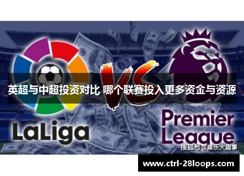 英超与中超投资对比 哪个联赛投入更多资金与资源 英超与中超投资对比 哪个联赛投入更多资金与资源