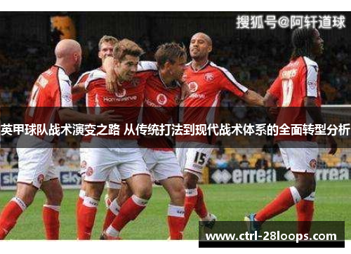 英甲球队战术演变之路 从传统打法到现代战术体系的全面转型分析 英甲球队战术演变之路 从传统打法到现代战术体系的全面转型分析