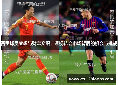 西甲球员梦想与财富交织:透视转会市场背后的机会与挑战 西甲球员梦想与财富交织:透视转会市场背后的机会与挑战