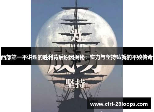西部第一不讲理的胜利背后原因揭秘:实力与坚持铸就的不败传奇 西部第一不讲理的胜利背后原因揭秘:实力与坚持铸就的不败传奇