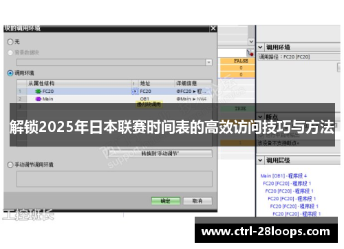 解锁2025年日本联赛时间表的高效访问技巧与方法 解锁2025年日本联赛时间表的高效访问技巧与方法