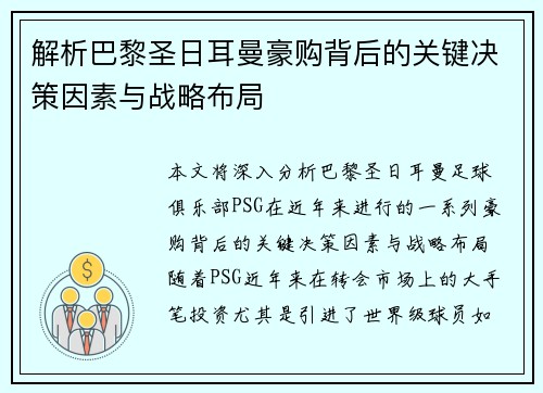 解析巴黎圣日耳曼豪购背后的关键决策因素与战略布局
