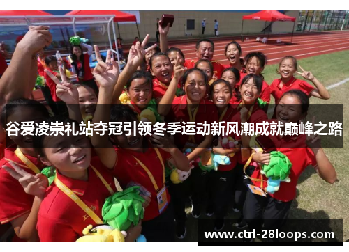 谷爱凌崇礼站夺冠引领冬季运动新风潮成就巅峰之路 谷爱凌崇礼站夺冠引领冬季运动新风潮成就巅峰之路