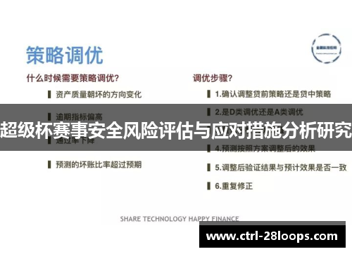 超级杯赛事安全风险评估与应对措施分析研究 超级杯赛事安全风险评估与应对措施分析研究