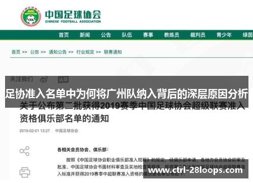 足协准入名单中为何将广州队纳入背后的深层原因分析 足协准入名单中为何将广州队纳入背后的深层原因分析