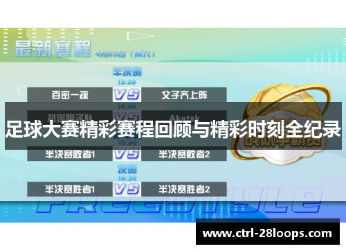 足球大赛精彩赛程回顾与精彩时刻全纪录 足球大赛精彩赛程回顾与精彩时刻全纪录