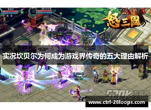 实况坎贝尔为何成为游戏界传奇的五大理由解析 实况坎贝尔为何成为游戏界传奇的五大理由解析