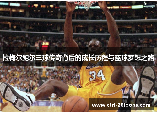 拉梅尔鲍尔三球传奇背后的成长历程与篮球梦想之路 拉梅尔鲍尔三球传奇背后的成长历程与篮球梦想之路