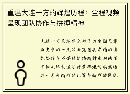 重温大连一方的辉煌历程:全程视频呈现团队协作与拼搏精神 重温大连一方的辉煌历程:全程视频呈现团队协作与拼搏精神