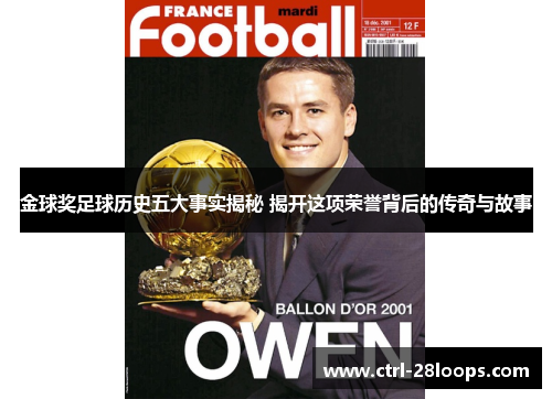 金球奖足球历史五大事实揭秘 揭开这项荣誉背后的传奇与故事 金球奖足球历史五大事实揭秘 揭开这项荣誉背后的传奇与故事
