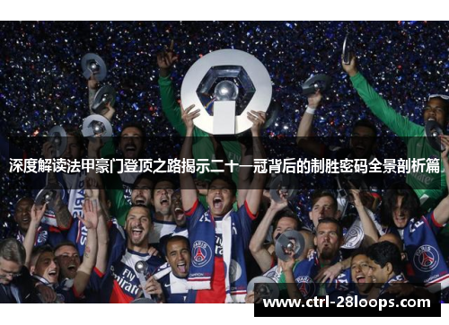 深度解读法甲豪门登顶之路揭示二十一冠背后的制胜密码全景剖析篇 深度解读法甲豪门登顶之路揭示二十一冠背后的制胜密码全景剖析篇