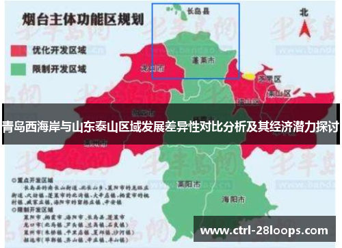 青岛西海岸与山东泰山区域发展差异性对比分析及其经济潜力探讨