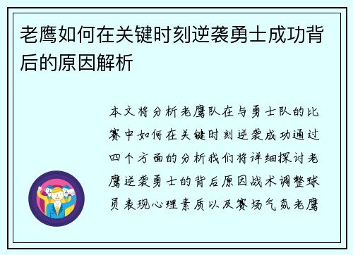 老鹰如何在关键时刻逆袭勇士成功背后的原因解析