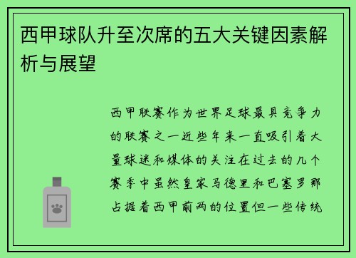 西甲球队升至次席的五大关键因素解析与展望