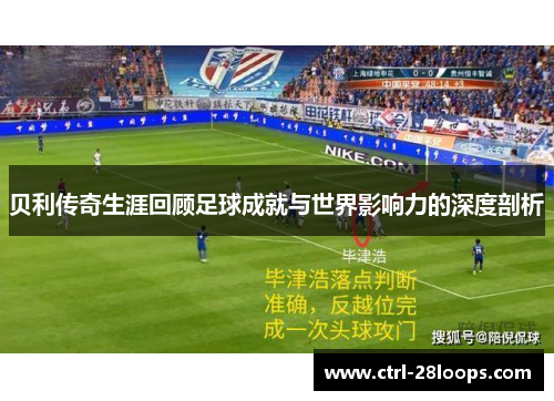 贝利传奇生涯回顾足球成就与世界影响力的深度剖析