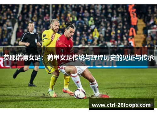 费耶诺德女足：荷甲女足传统与辉煌历史的见证与传承