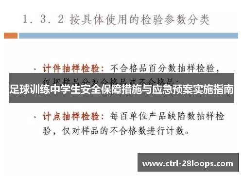 足球训练中学生安全保障措施与应急预案实施指南
