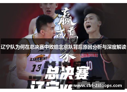 辽宁队为何在总决赛中败给北京队背后原因分析与深度解读