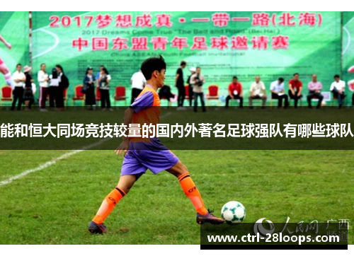能和恒大同场竞技较量的国内外著名足球强队有哪些球队