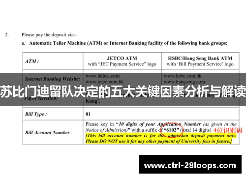 苏比门迪留队决定的五大关键因素分析与解读