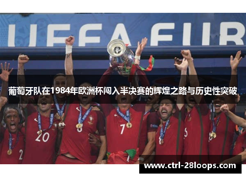 葡萄牙队在1984年欧洲杯闯入半决赛的辉煌之路与历史性突破