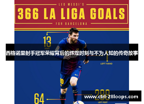 西格诺里射手冠军荣耀背后的辉煌时刻与不为人知的传奇故事