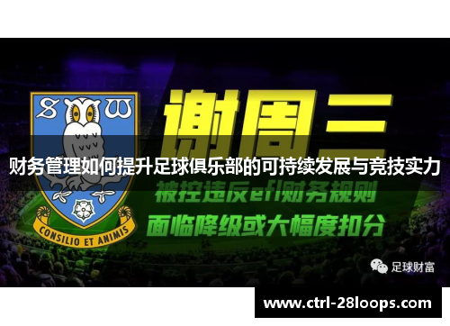 财务管理如何提升足球俱乐部的可持续发展与竞技实力