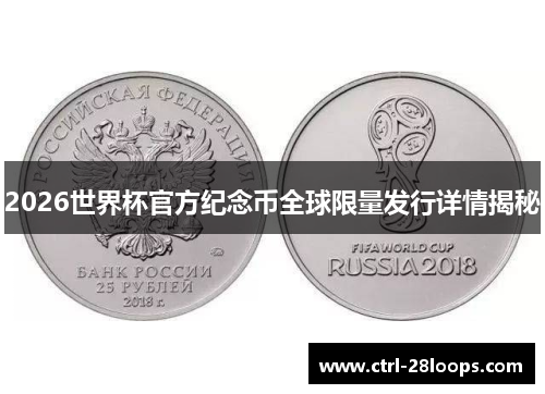 2026世界杯官方纪念币全球限量发行详情揭秘