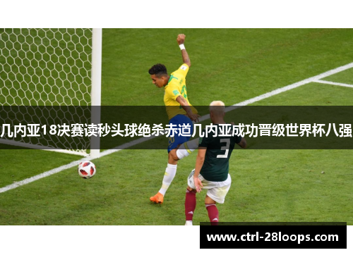 几内亚18决赛读秒头球绝杀赤道几内亚成功晋级世界杯八强