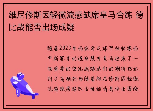 维尼修斯因轻微流感缺席皇马合练 德比战能否出场成疑