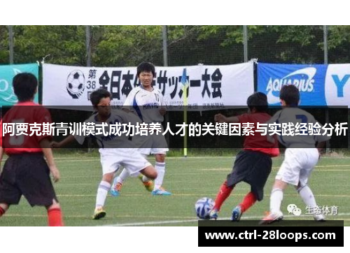 阿贾克斯青训模式成功培养人才的关键因素与实践经验分析