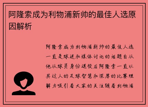 阿隆索成为利物浦新帅的最佳人选原因解析