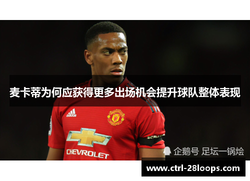 麦卡蒂为何应获得更多出场机会提升球队整体表现 麦卡蒂为何应获得更多出场机会提升球队整体表现