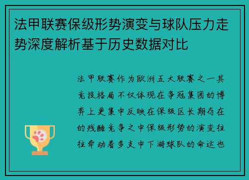 法甲联赛保级形势演变与球队压力走势深度解析基于历史数据对比 法甲联赛保级形势演变与球队压力走势深度解析基于历史数据对比