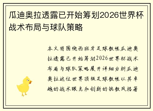 瓜迪奥拉透露已开始筹划2026世界杯战术布局与球队策略 瓜迪奥拉透露已开始筹划2026世界杯战术布局与球队策略
