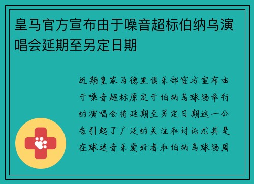 皇马官方宣布由于噪音超标伯纳乌演唱会延期至另定日期 皇马官方宣布由于噪音超标伯纳乌演唱会延期至另定日期