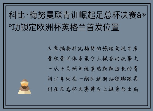 科比·梅努曼联青训崛起足总杯决赛建功锁定欧洲杯英格兰首发位置 科比·梅努曼联青训崛起足总杯决赛建功锁定欧洲杯英格兰首发位置