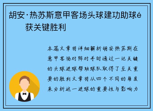胡安·热苏斯意甲客场头球建功助球队获关键胜利 胡安·热苏斯意甲客场头球建功助球队获关键胜利