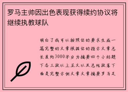 罗马主帅因出色表现获得续约协议将继续执教球队 罗马主帅因出色表现获得续约协议将继续执教球队