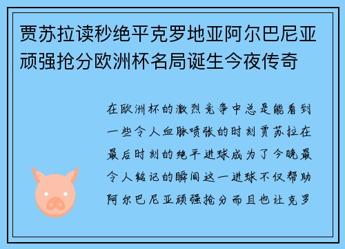 贾苏拉读秒绝平克罗地亚阿尔巴尼亚顽强抢分欧洲杯名局诞生今夜传奇 贾苏拉读秒绝平克罗地亚阿尔巴尼亚顽强抢分欧洲杯名局诞生今夜传奇
