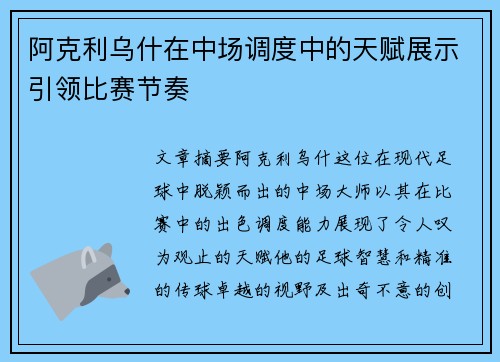 阿克利乌什在中场调度中的天赋展示引领比赛节奏 阿克利乌什在中场调度中的天赋展示引领比赛节奏