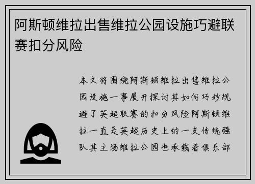 阿斯顿维拉出售维拉公园设施巧避联赛扣分风险 阿斯顿维拉出售维拉公园设施巧避联赛扣分风险