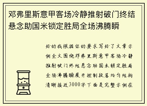 邓弗里斯意甲客场冷静推射破门终结悬念助国米锁定胜局全场沸腾瞬 邓弗里斯意甲客场冷静推射破门终结悬念助国米锁定胜局全场沸腾瞬
