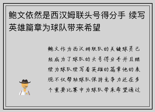 鲍文依然是西汉姆联头号得分手 续写英雄篇章为球队带来希望 鲍文依然是西汉姆联头号得分手 续写英雄篇章为球队带来希望