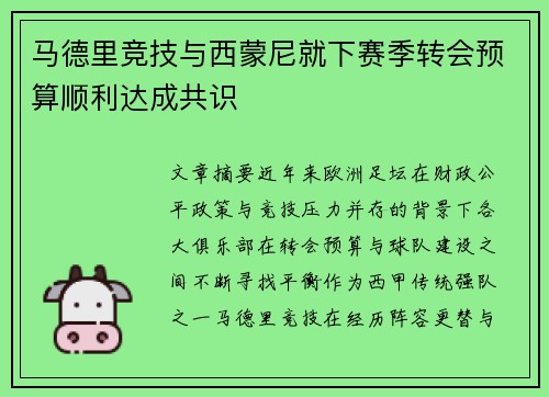 马德里竞技与西蒙尼就下赛季转会预算顺利达成共识 马德里竞技与西蒙尼就下赛季转会预算顺利达成共识