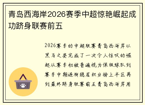 青岛西海岸2026赛季中超惊艳崛起成功跻身联赛前五