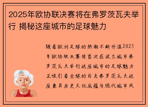 2025年欧协联决赛将在弗罗茨瓦夫举行 揭秘这座城市的足球魅力 2025年欧协联决赛将在弗罗茨瓦夫举行 揭秘这座城市的足球魅力