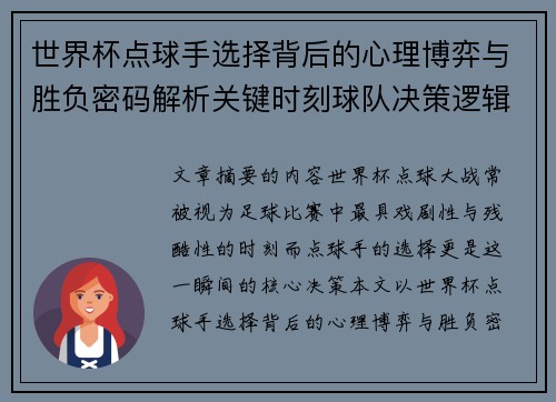 世界杯点球手选择背后的心理博弈与胜负密码解析关键时刻球队决策逻辑研究 世界杯点球手选择背后的心理博弈与胜负密码解析关键时刻球队决策逻辑研究