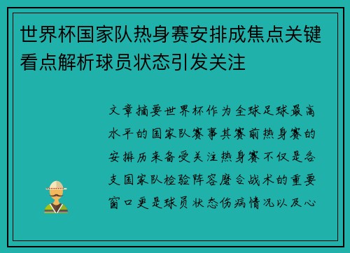 世界杯国家队热身赛安排成焦点关键看点解析球员状态引发关注 世界杯国家队热身赛安排成焦点关键看点解析球员状态引发关注